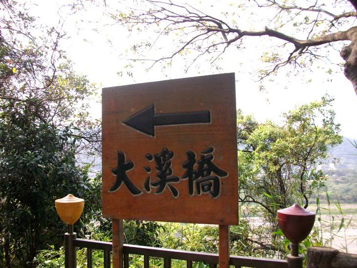 從大溪中正公園下大溪橋的標示