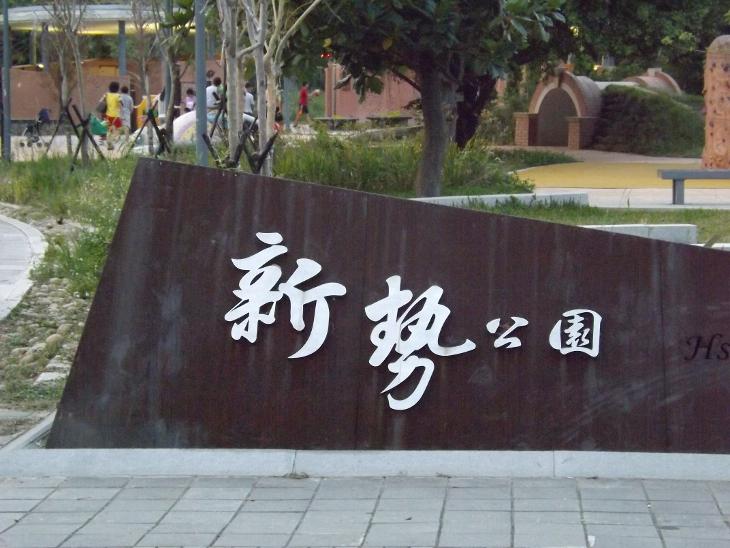 中壢平鎮新勢公園入口