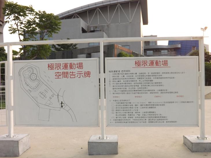 極限運動場空間告示牌以及場地使用說明