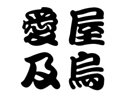 愛屋及烏