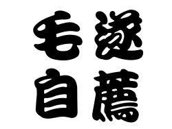 毛遂自薦縮圖