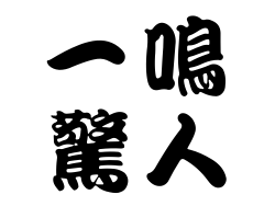一鳴驚人縮圖