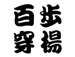百步穿楊縮圖